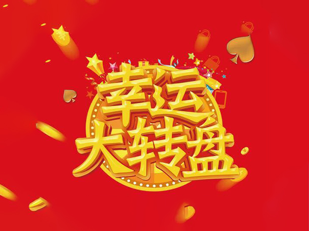 HHPOKER活动（幸运大转盘）
